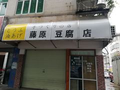 门面-藤原肠粉店