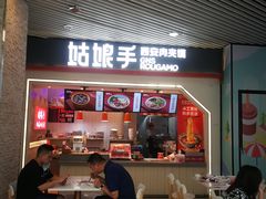 门面-姑娘手·陕西手工面·肉夹馍(象峰店)