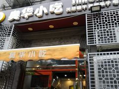 门面-奥华餐厅·老张记(台基厂店)