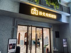 -拾光秀照相馆(石家庄勒泰中心店)