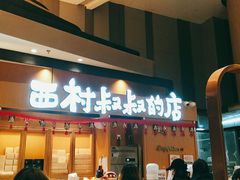 -西村叔叔的店·面包·甜品·蛋糕(清河万象汇店)