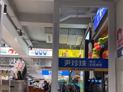 -尹珍珠·韩式无限烤肉(回龙湾店)