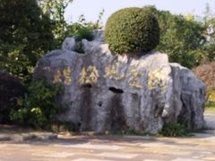 -无锡梅园公园
