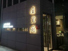 -屋里厢上海菜馆