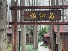 -上海怡沁园度假酒店