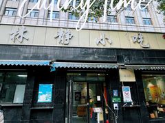 -林静小吃(复兴路店)
