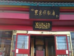 门面-东来顺饭庄(新源里店)