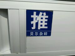 门面-老·贝尔杂碎馆