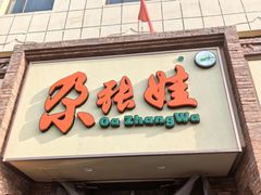 -青海名吃尕张娃非遗烤肉(海湖总店)