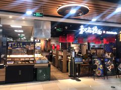 门面-和府捞面(领展购物广场京通店)