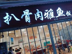 门面-扒骨肉雅鱼饭店(三雅文化传承店)