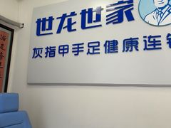 -世龙世家灰指甲鸡眼脚气甲沟炎跖疣护理(通州店)