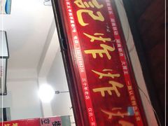 门面-胡仁根胡记炸炸炸