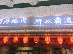 门面-重庆渝达老火锅(春熙路店)