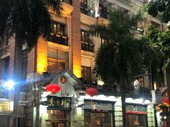 门面-陶然轩(沙面店)