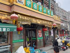 -护国寺小吃(护国寺总店)