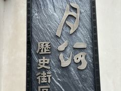 -嘉兴月河历史街区