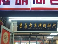 门面-门框胡同百年卤煮(新街口店)
