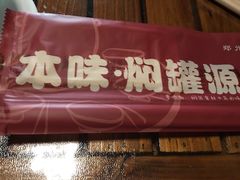 -本味焖罐源(天泽街店)