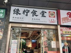 -绿柠食堂(北外滩店)