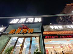 -皓景海鲜·地标美食(双月湾店)