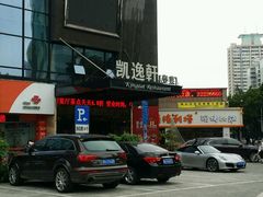 -凯逸轩·匠心粤菜(中城名仕汇店)