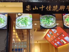 -谢老五跷脚牛肉·非遗传承店