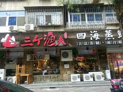 门面-三个渔夫·蒸汽海鲜(小白楼店)