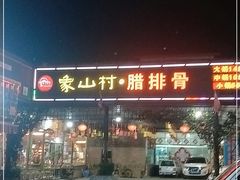 门面-象山村腊排骨(丽江总店)