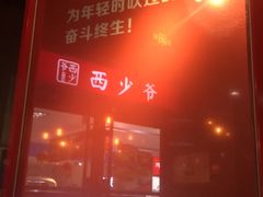 -西少爷(五道口店)