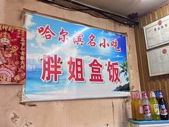 -胖姐盒饭(通达街店)