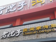 -食欲老院子荆芥疙瘩汤(经五路店)