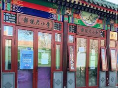 门面-李小老烧饼(常营民族家园店)