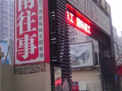 -城南往事济南风味主题餐厅(东环店)