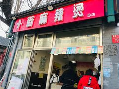-郭记小街麻辣烫(南小街总店)