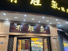 -有腥气私房菜·寻味顺德