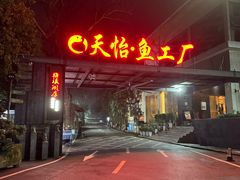 -天怡·鱼工厂(梅溪湖店)