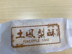 土凤梨酥-黛汀烘焙DAINTY BAKERY(代字行合生汇店)