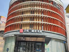-泛悦·城市书房
