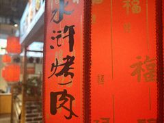 -水浒烤肉(国贸店)