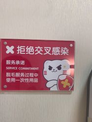 -咪咪专业脱毛连锁机构