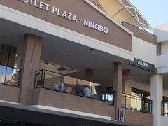 -宁波杉井奥特莱斯广场