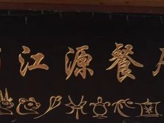 -玉水寨丽江源餐厅