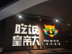 门面-吃饭皇帝大(解放西路店)