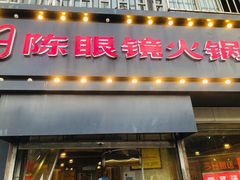 -陈眼镜火锅(总店)