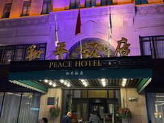 -上海和平饭店 Fairmont Peace Hotel