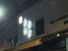 -农家飘香卤味砂锅(三角地店)