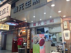 -腾元生煎(西华路店)