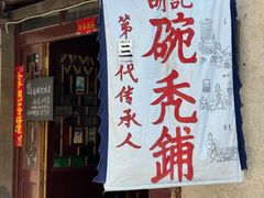 -平遥胡记碗秃(小察院街店)
