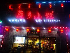 门面-萍乡小馆(金融大街店)